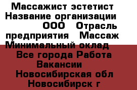 Массажист-эстетист › Название организации ­ Medikal, ООО › Отрасль предприятия ­ Массаж › Минимальный оклад ­ 1 - Все города Работа » Вакансии   . Новосибирская обл.,Новосибирск г.